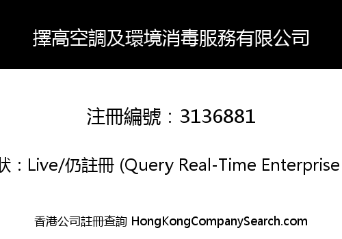 擇高空調及環境消毒服務有限公司