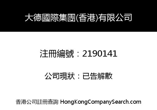 DADE International Group(Hong Kong) Company Limited