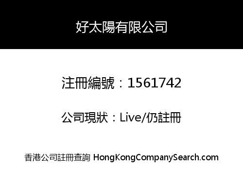 好太陽有限公司