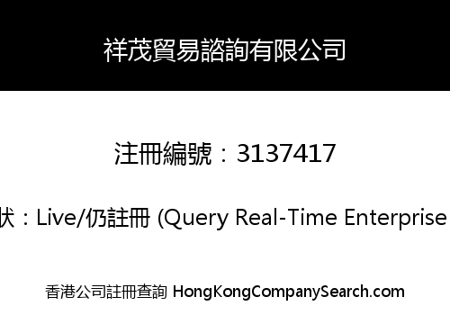 祥茂貿易諮詢有限公司