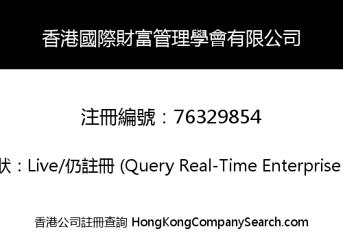 香港國際財富管理學會有限公司