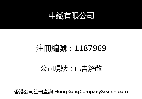 CHINA IRON COMPANY LIMITED