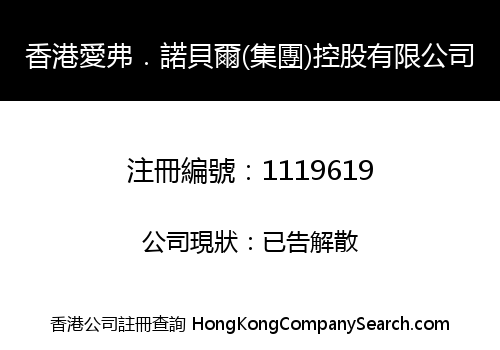 香港愛弗．諾貝爾(集團)控股有限公司