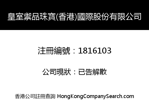 ROYAL JEWELRY (HK) INTERNATIONAL SHARES CO., LIMITED
