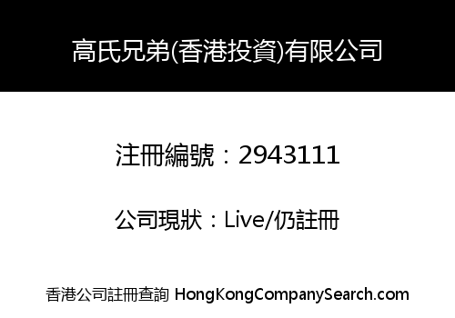 GAO'S BROTHER (HK INVESTMENT) LIMITED