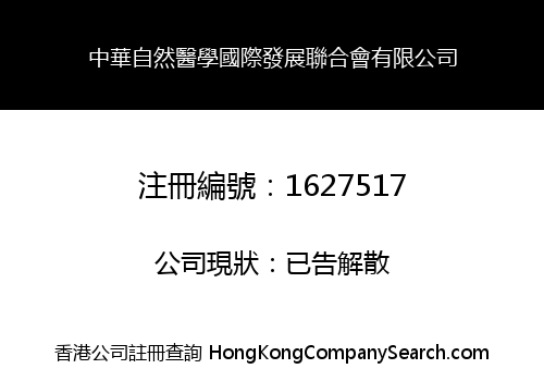 CHINA NATURAL MEDICINE INTERNATIONAL DEVELOPMENT ASSOCIATION LIMITED