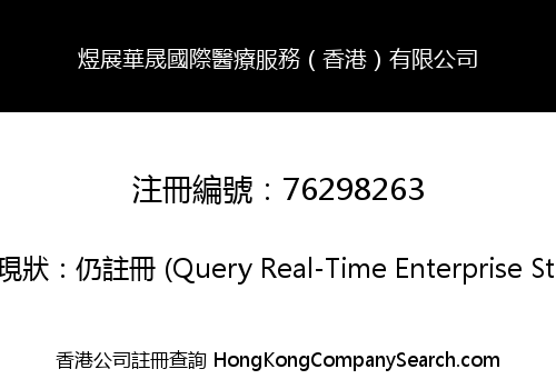 煜展華晟國際醫療服務（香港）有限公司