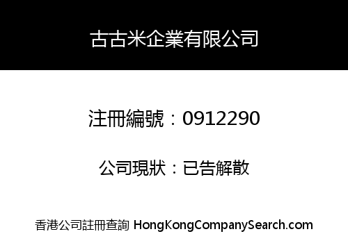 古古米企業有限公司