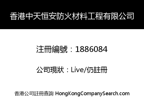 HK ZHONGTIANHENGAN FIRE RESISTANT MATERIAL ENGINEERING LIMITED