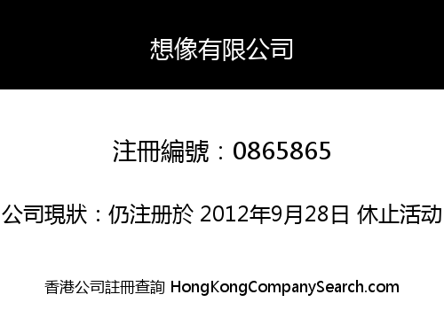 想像有限公司