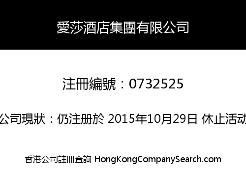 愛莎酒店集團有限公司