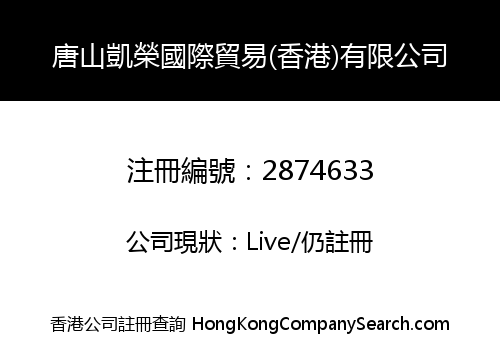 唐山凱榮國際貿易(香港)有限公司