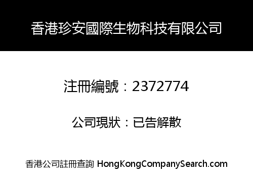 香港珍安國際生物科技有限公司