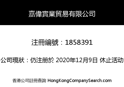 嘉偉實業貿易有限公司