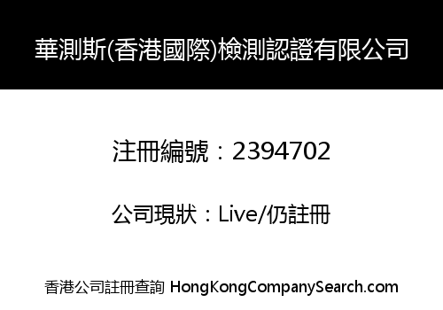 華測斯(香港國際)檢測認證有限公司