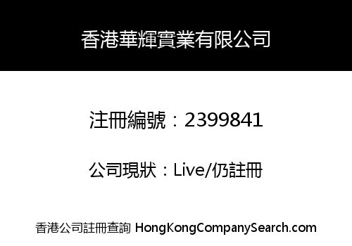 HK HUAHUI INDUSTRY LIMITED