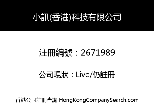 小訊(香港)科技有限公司