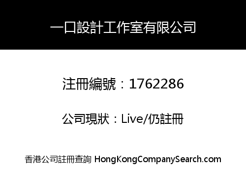 一口設計工作室有限公司
