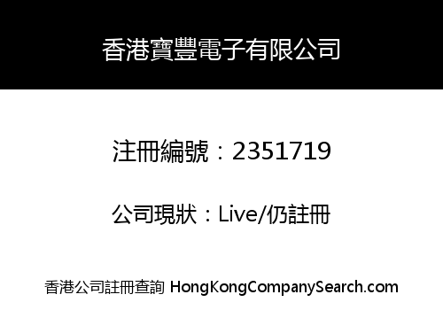 香港寶豐電子有限公司