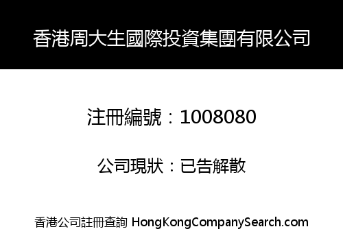 香港周大生國際投資集團有限公司
