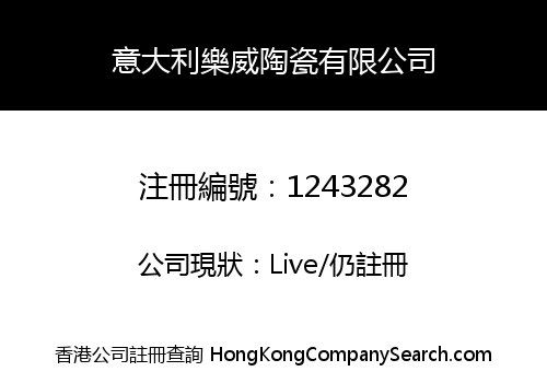 意大利樂威陶瓷有限公司