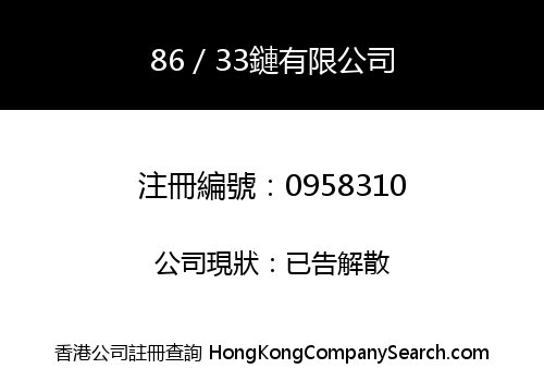 86／33鏈有限公司