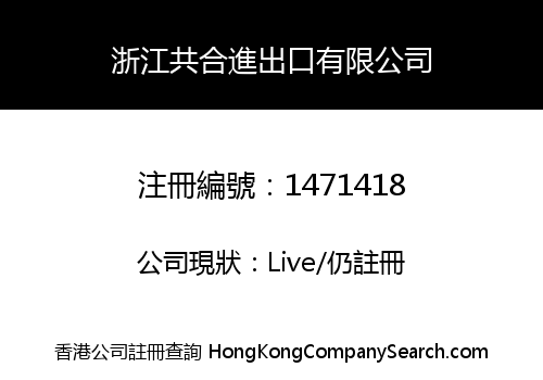 浙江共合進出口有限公司