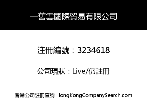一舊雲國際貿易有限公司