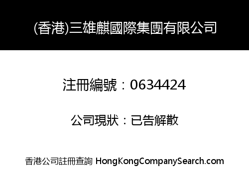 (HONG KONG) SAN XIONG QI INTERNATIONAL HOLDINGS LIMITED