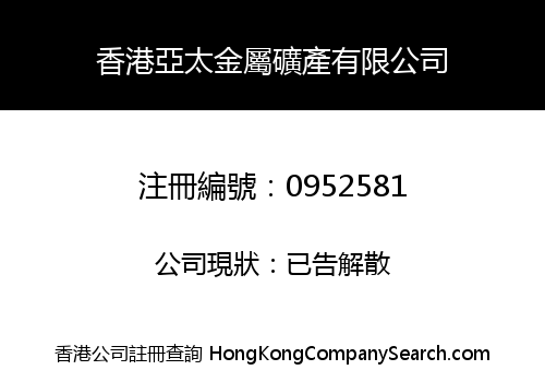 香港亞太金屬礦產有限公司