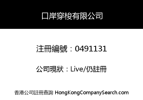 口岸穿梭有限公司