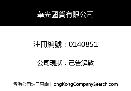 WAH KWONG CHINESE PRODUCTS COMPANY LIMITED