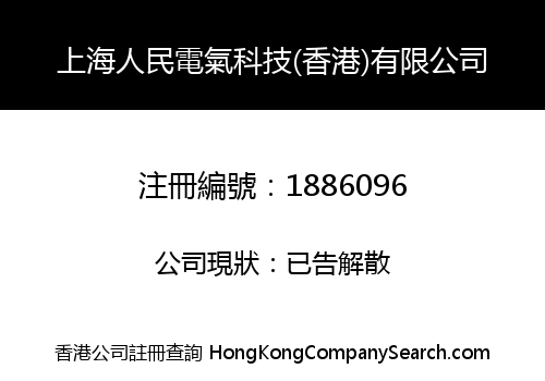上海人民電氣科技(香港)有限公司