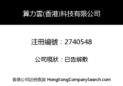 算力雲(香港)科技有限公司
