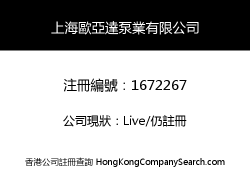 上海歐亞達泵業有限公司