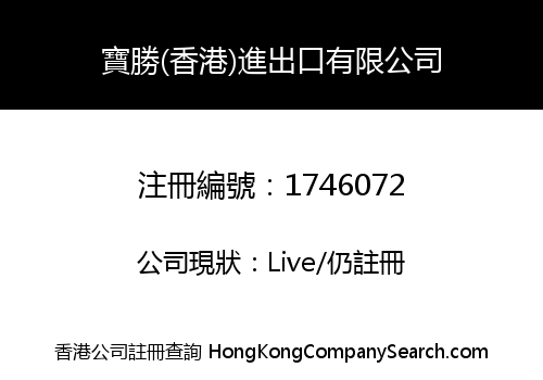 Baosheng (HK) Import & Export Co., Limited