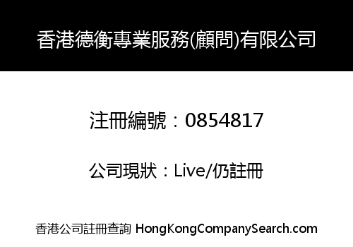 HONG KONG DEHENG PROFESSIONAL SERVICES (CONSULTING) COMPANY LIMITED