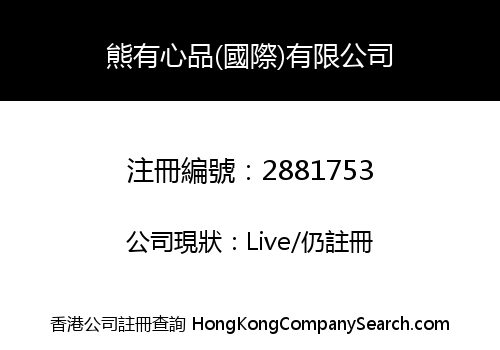 Xiong Youxin Pin (International) Co., Limited