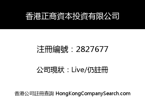 香港正商資本投資有限公司