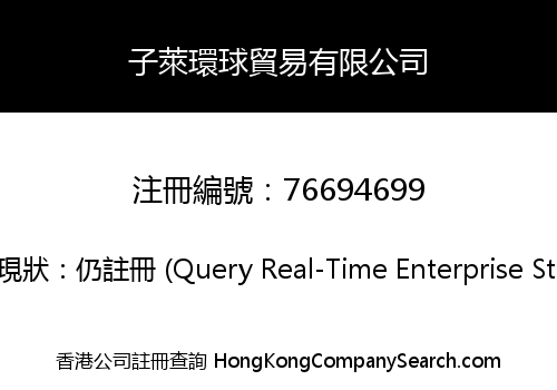 子萊環球貿易有限公司