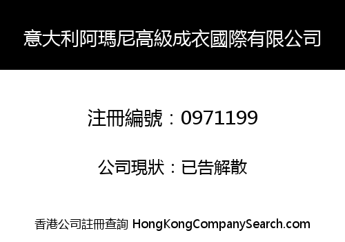意大利阿瑪尼高級成衣國際有限公司