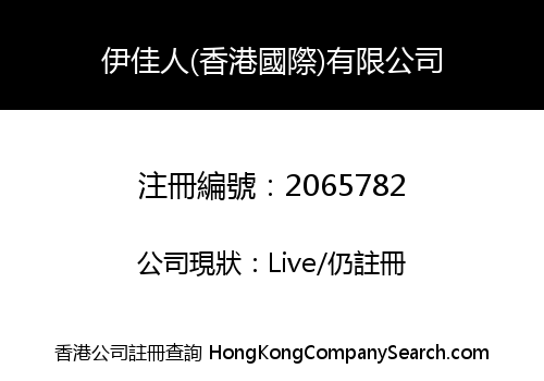 Yi Jia Ren (HK International) Limited