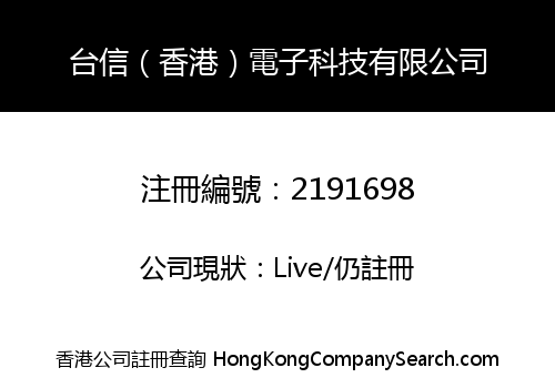 台信（香港）電子科技有限公司