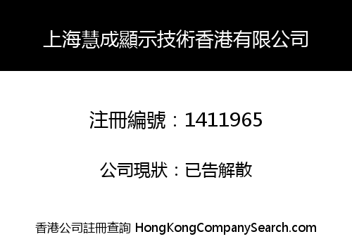 上海慧成顯示技術香港有限公司