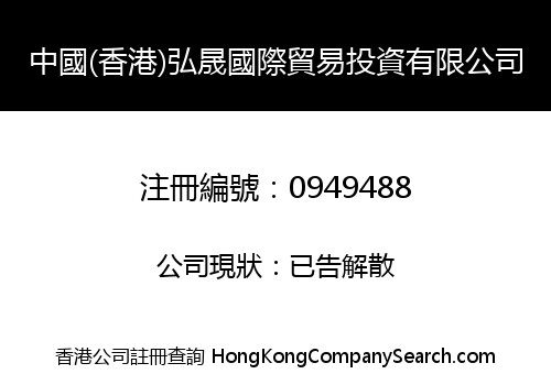 中國(香港)弘晟國際貿易投資有限公司