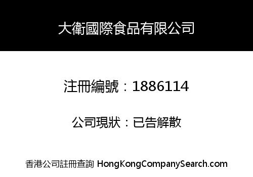 DAWEI FOODS INTERNATIONAL LIMITED