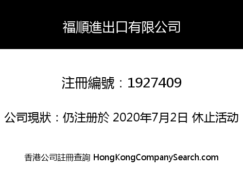 福順進出口有限公司