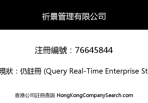 祈景管理有限公司