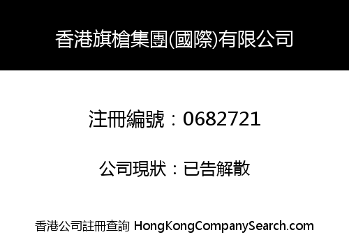 香港旗槍集團(國際)有限公司