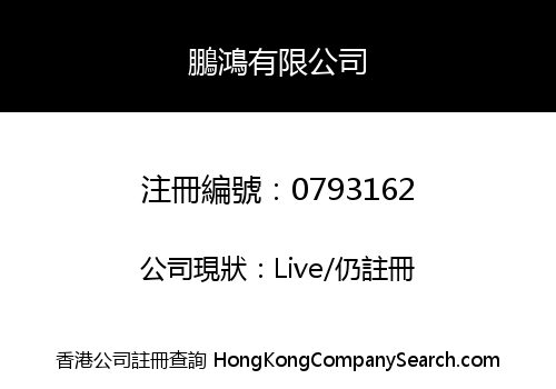 鵬鴻有限公司